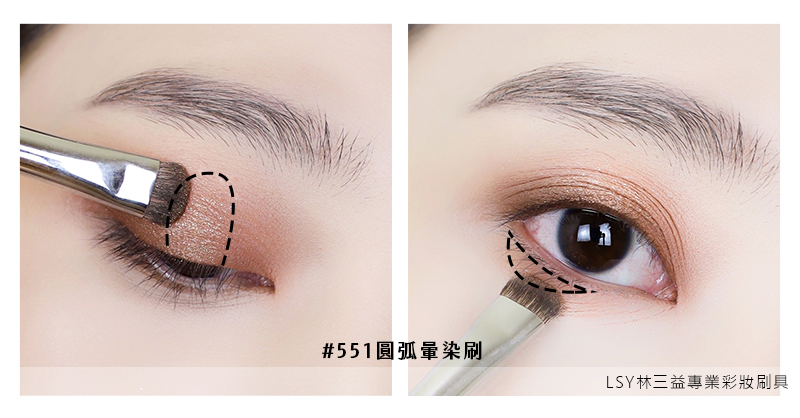 551圓弧暈染刷,LSY林三益,要達到最佳妝效，可以用551圓弧暈染刷在上眼皮做最後修飾，把色塊間的界線暈染融合。